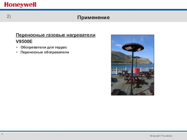 Применение Переносные газовые нагреватели V9500E Обогреватели для террас Переносные обогреватели 2)