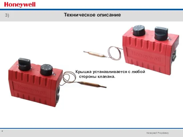 Техническое описание 3) Крышка устанавливается с любой стороны клапана.