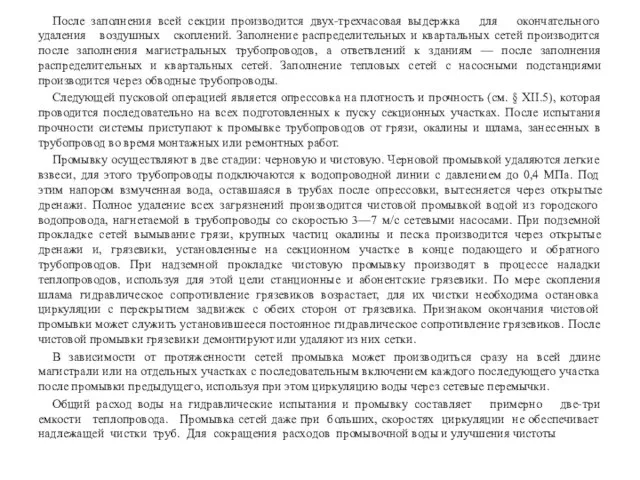 После заполнения всей секции производится двух-трехчасовая выдержка для окончательного удаления воздушных скоплений.