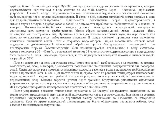 труб особенно большого диаметра Dy>500 мм применяется гидропневматическая промывка, которая осуществляется нагнетанием