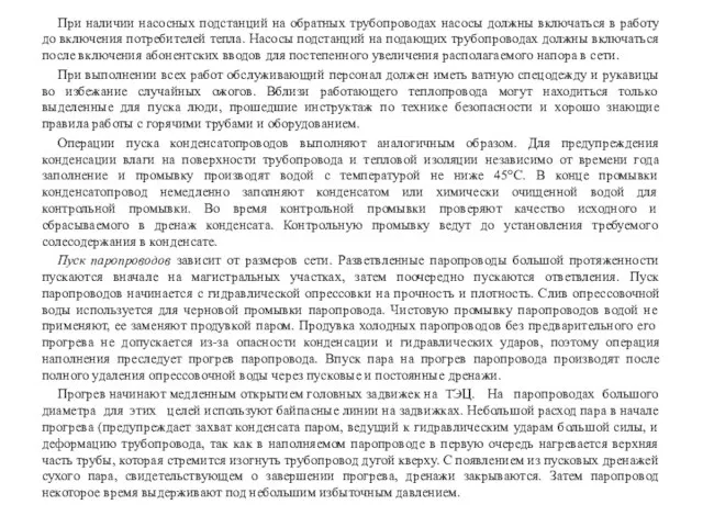 При наличии насосных подстанций на обратных трубопроводах насосы должны включаться в работу