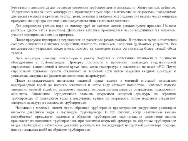 Это время используется для проверки состояния трубопроводов и ликвидации обнаруженных дефектов. Убедившись