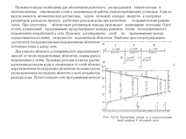 Пусковая наладка необходима для обеспечения расчетного распределения теплоносителя в многочисленных ответвлениях сетей