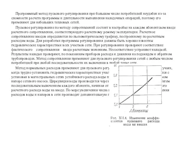 Программный метод пускового регулирования при большом числе потребителей неудобен из-за сложности расчета