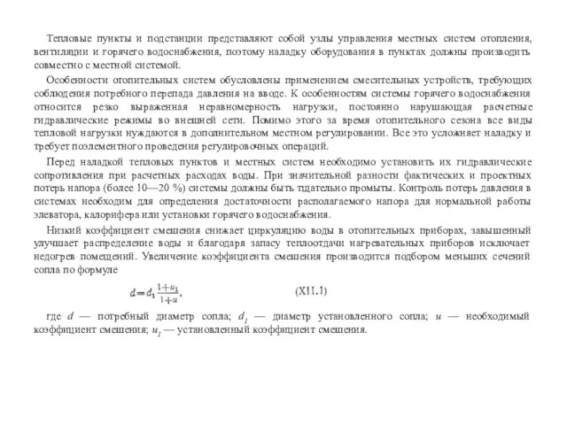 Тепловые пункты и подстанции представляют собой узлы управления местных систем отопления, вентиляции