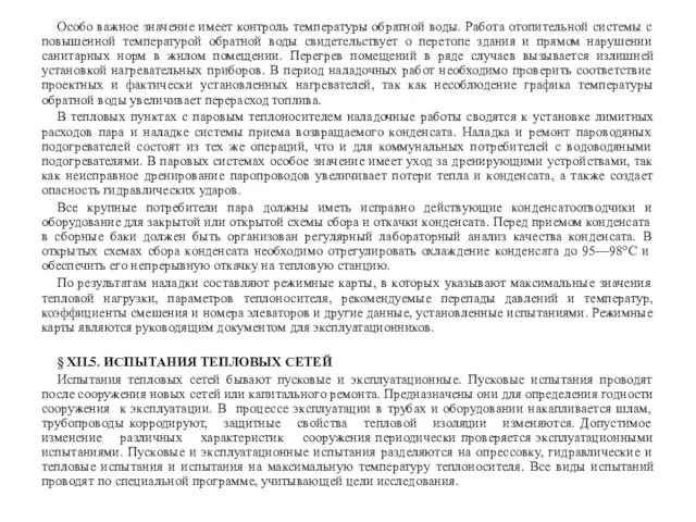 Особо важное значение имеет контроль температуры обратной воды. Работа отопительной системы с