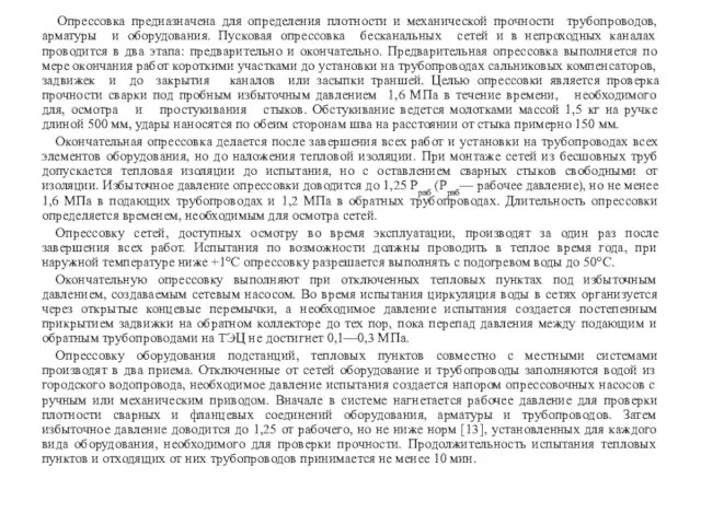 Опрессовка предназначена для определения плотности и механической прочности трубопроводов, арматуры и оборудования.