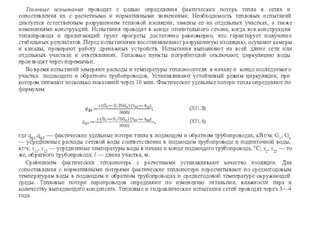 Тепловые испытания проводят с целью определения фактических потерь тепла в сетях и