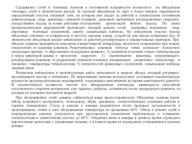 Содержание сетей и тепловых пунктов в постоянной исправности возлагается на обходчиков тепловых