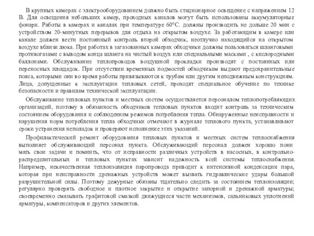 В крупных камерах с электрооборудованием должно быть стационарное освещение с напряжением 12