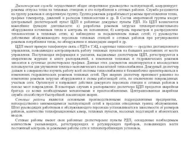 Диспетчерская служба осуществляет общее оперативное руководство эксплуатацией, координирует режимы отпуска тепла на