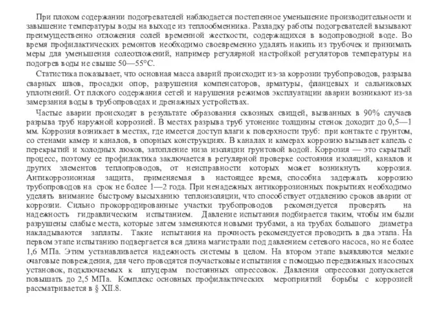 При плохом содержании подогревателей наблюдается постепенное уменьшение производительности и завышение температуры воды