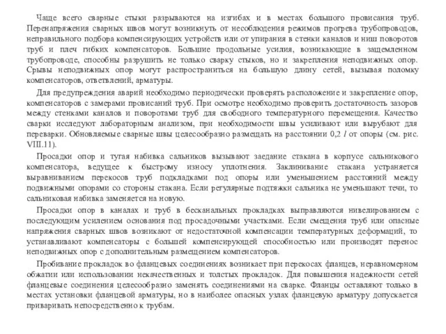 Чаще всего сварные стыки разрываются на изгибах и в местах большого провисания