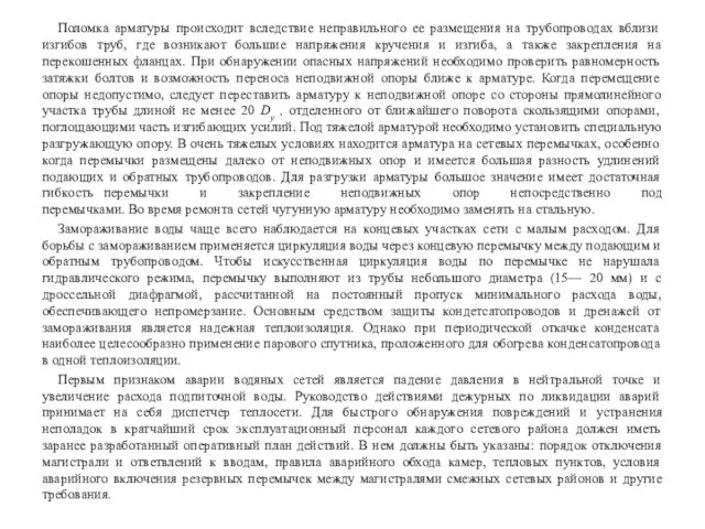 Поломка арматуры происходит вследствие неправильного ее размещения на трубопроводах вблизи изгибов труб,