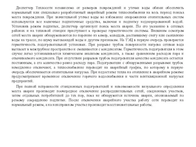 Диспетчер Теплосети независимо от размеров повреждений и утечки воды обязан обеспечить нормальный