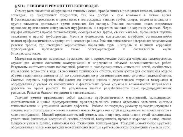 § XII.7. РЕВИЗИЯ И РЕМОНТ ТЕПЛОПРОВОДОВ Осмотр всех элементов оборудования тепловых сетей,