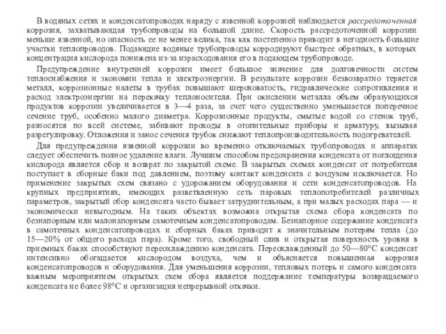 В водяных сетях и конденсатопроводах наряду с язвенной коррозией наблюдается рассредоточенная коррозия,