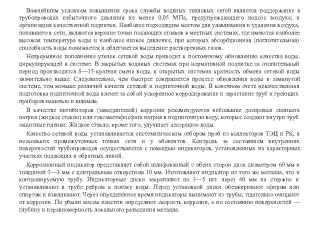 Важнейшим условием повышения срока службы водяных тепловых сетей является поддержание в трубопроводах