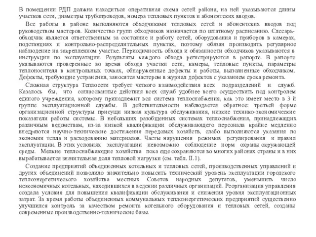 В помещении РДП должна находиться оперативная схема сетей района, на ней указываются