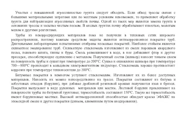 Участки с повышенной агрессивностью грунта следует обходить. Если обвод трассы связан с