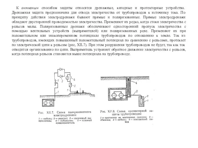 К активным способам защиты относятся дренажные, катодные и протекторные устройства. Дренажная защита