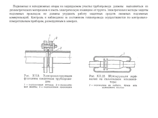 Подвижные и неподвижные опоры на защищаемом участке трубопровода должны выполняться из диэлектрических