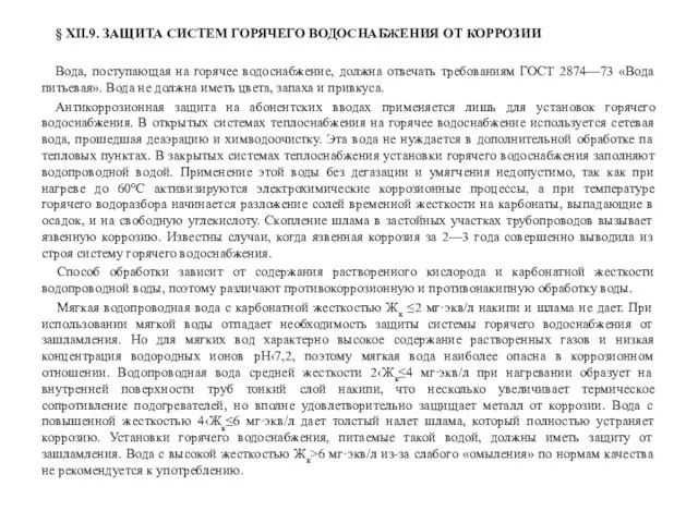 § XII.9. ЗАЩИТА СИСТЕМ ГОРЯЧЕГО ВОДОСНАБЖЕНИЯ ОТ КОРРОЗИИ Вода, поступающая на горячее