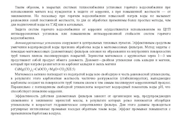 Таким образом, в закрытых системах теплоснабжения установки горячего водоснабжения при использовании мягких