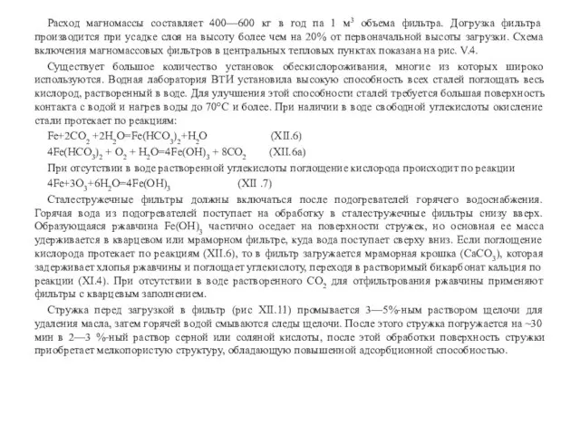 Расход магномассы составляет 400—600 кг в год па 1 м3 объема фильтра.