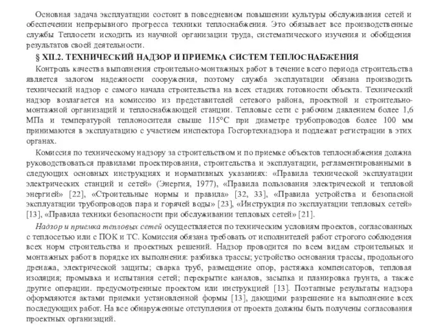 Основная задача эксплуатации состоит в повседневном повышении культуры обслуживания сетей и обеспечении