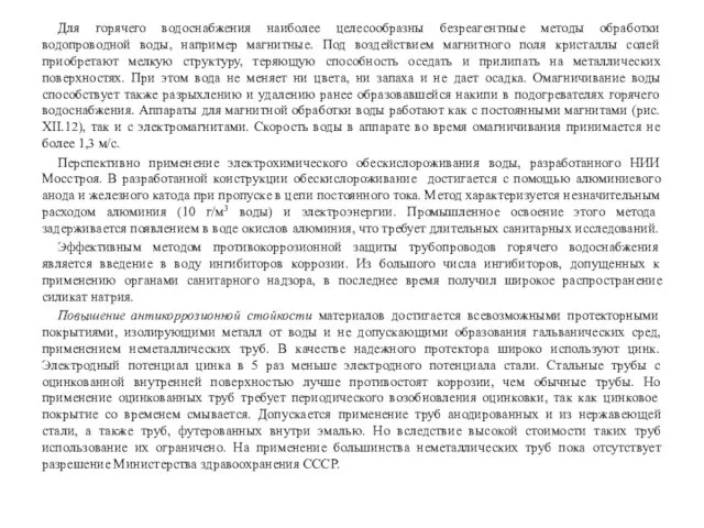 Для горячего водоснабжения наиболее целесообразны безреагентные методы обработки водопроводной воды, например магнитные.