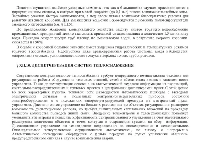 Полотенцесушители наиболее уязвимые элементы, так как в большинстве случаев присоединяются к циркуляционным