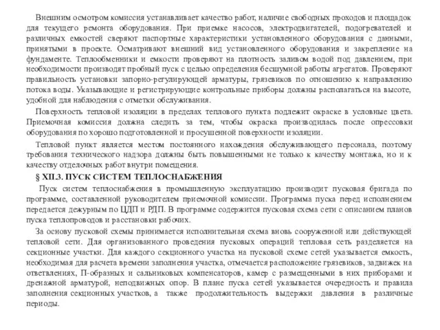 Внешним осмотром комиссия устанавливает качество работ, наличие свободных проходов и площадок для