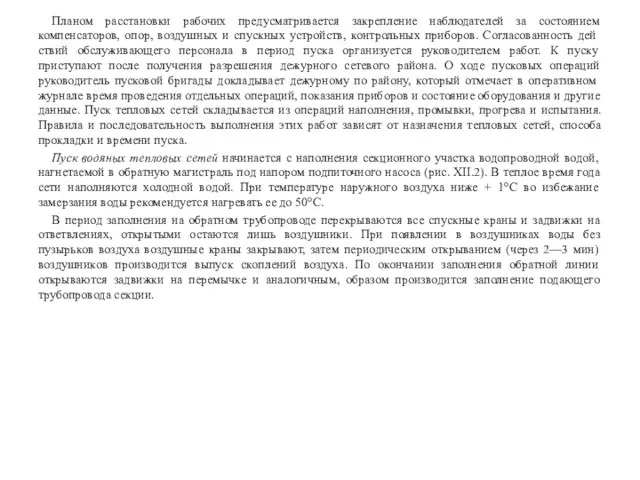 Планом расстановки рабочих предусматривается закрепление наблюдателей за состоянием компенсаторов, опор, воздушных и