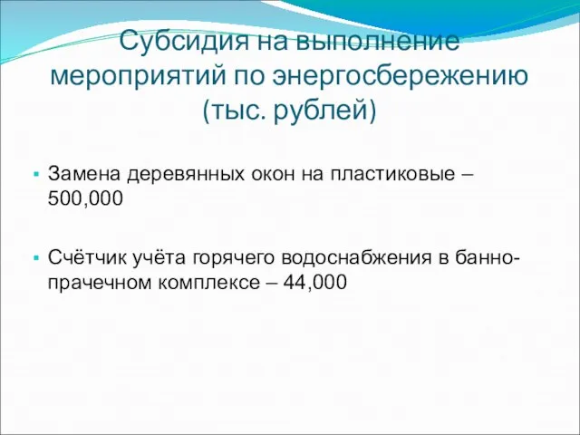 Субсидия на выполнение мероприятий по энергосбережению (тыс. рублей) Замена деревянных окон на