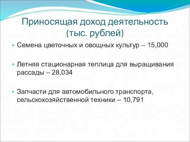 Приносящая доход деятельность (тыс. рублей) Семена цветочных и овощных культур – 15,000