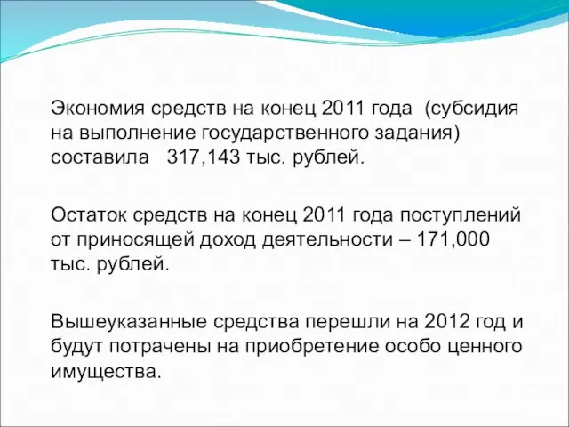 Экономия средств на конец 2011 года (субсидия на выполнение государственного задания) составила