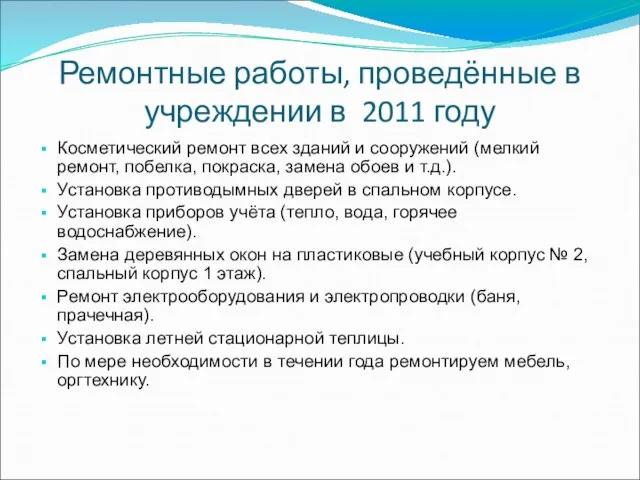 Ремонтные работы, проведённые в учреждении в 2011 году Косметический ремонт всех зданий