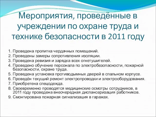 Мероприятия, проведённые в учреждении по охране труда и технике безопасности в 2011