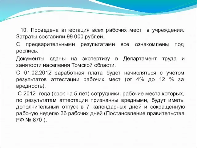 10. Проведена аттестация всех рабочих мест в учреждении. Затраты составили 99 000