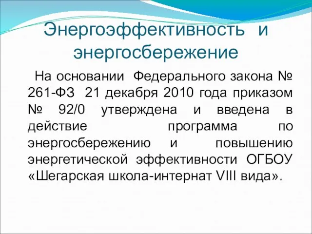 Энергоэффективность и энергосбережение На основании Федерального закона № 261-ФЗ 21 декабря 2010