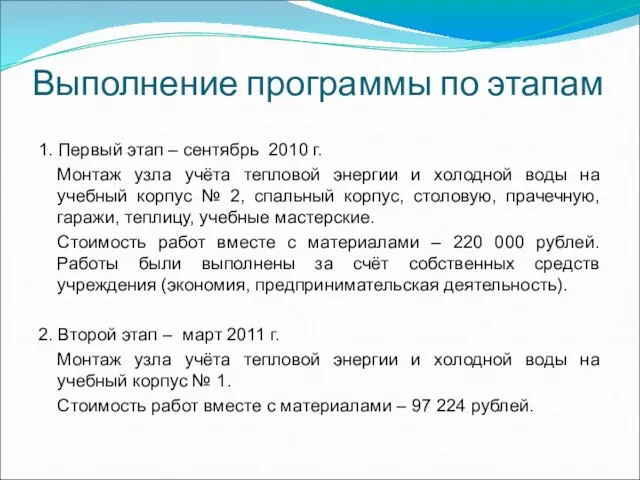 Выполнение программы по этапам 1. Первый этап – сентябрь 2010 г. Монтаж