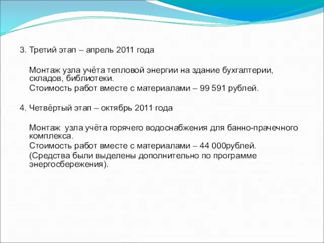 3. Третий этап – апрель 2011 года Монтаж узла учёта тепловой энергии