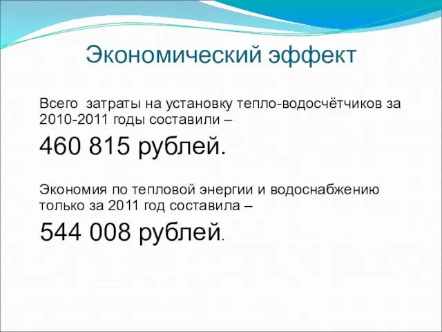 Экономический эффект Всего затраты на установку тепло-водосчётчиков за 2010-2011 годы составили –