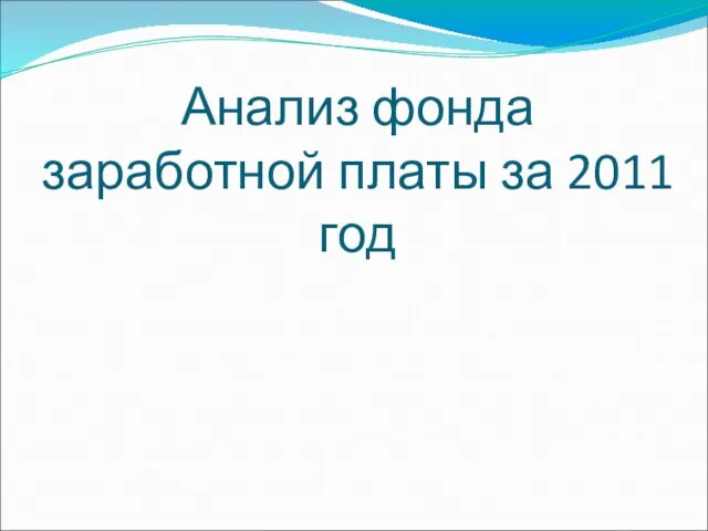 Анализ фонда заработной платы за 2011 год