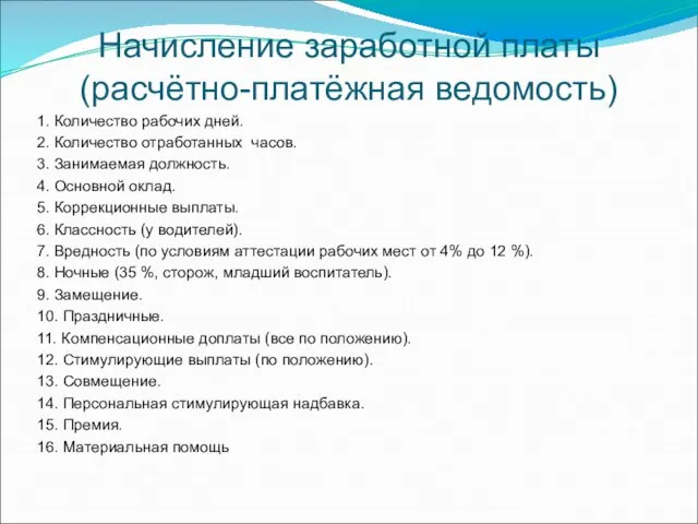 Начисление заработной платы (расчётно-платёжная ведомость) 1. Количество рабочих дней. 2. Количество отработанных