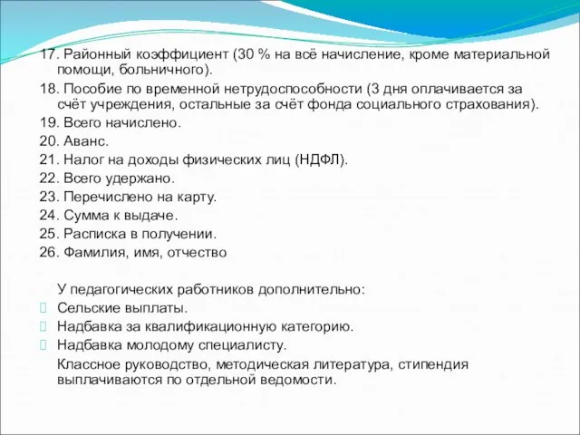 17. Районный коэффициент (30 % на всё начисление, кроме материальной помощи, больничного).