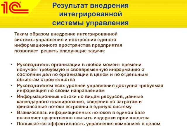 Руководитель организации в любой момент времени получает требуемую и своевременную информацию о