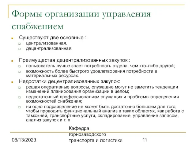 08/13/2023 Кафедра горнозаводского транспорта и логистики Формы организации управления снабжением Существуют две