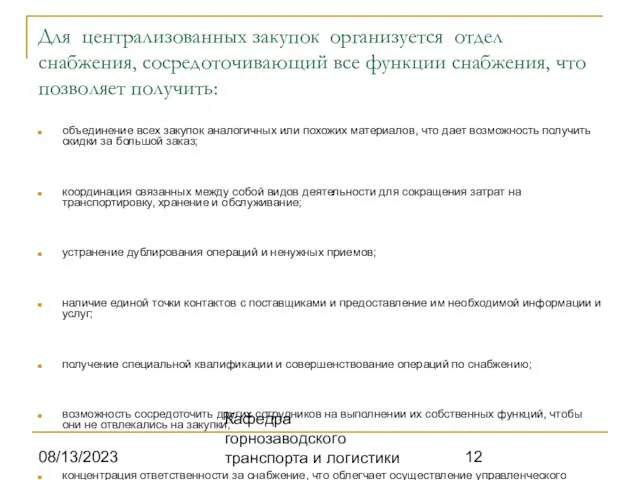 08/13/2023 Кафедра горнозаводского транспорта и логистики Для централизованных закупок организуется отдел снабжения,